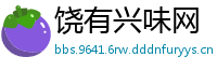 饶有兴味网